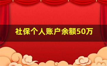 社保个人账户余额50万