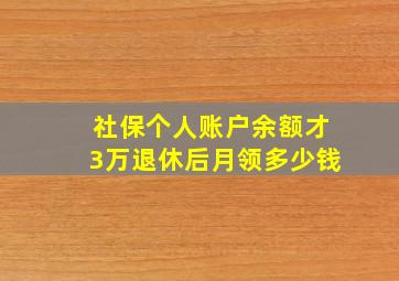 社保个人账户余额才3万退休后月领多少钱