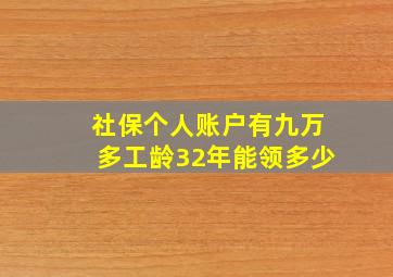 社保个人账户有九万多工龄32年能领多少