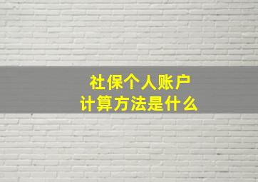 社保个人账户计算方法是什么