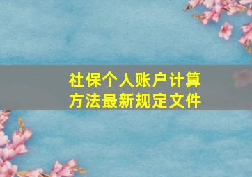 社保个人账户计算方法最新规定文件