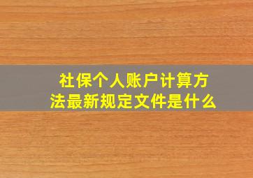 社保个人账户计算方法最新规定文件是什么