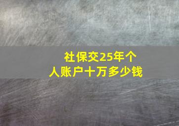 社保交25年个人账户十万多少钱