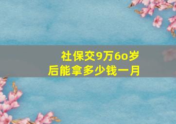 社保交9万6o岁后能拿多少钱一月