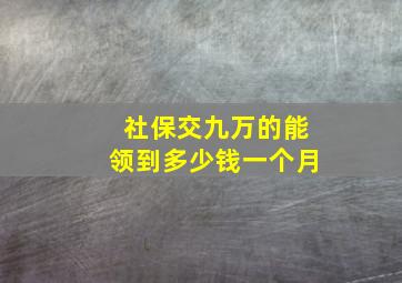 社保交九万的能领到多少钱一个月