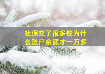 社保交了很多钱为什么账户余额才一万多