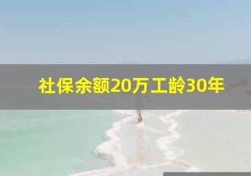 社保余额20万工龄30年