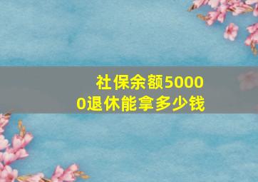 社保余额50000退休能拿多少钱