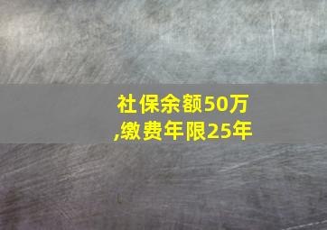 社保余额50万,缴费年限25年