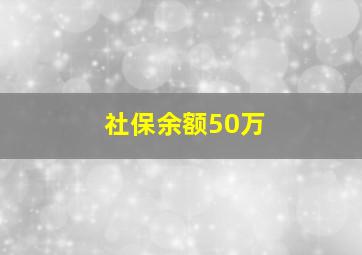 社保余额50万