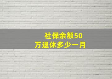 社保余额50万退休多少一月