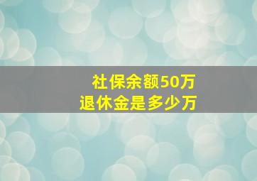 社保余额50万退休金是多少万