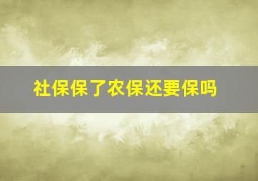 社保保了农保还要保吗