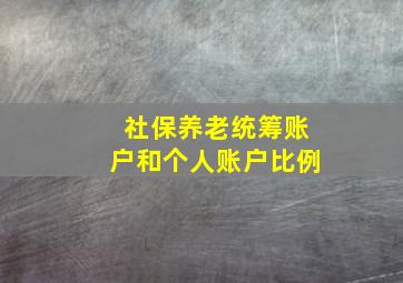 社保养老统筹账户和个人账户比例