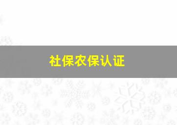 社保农保认证