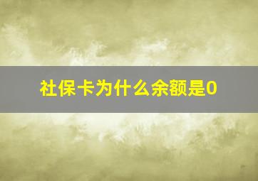 社保卡为什么余额是0