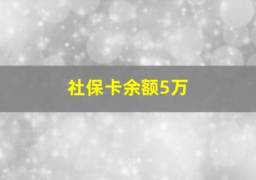 社保卡余额5万