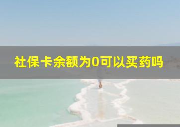 社保卡余额为0可以买药吗