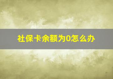 社保卡余额为0怎么办