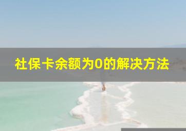 社保卡余额为0的解决方法