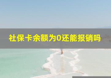 社保卡余额为0还能报销吗