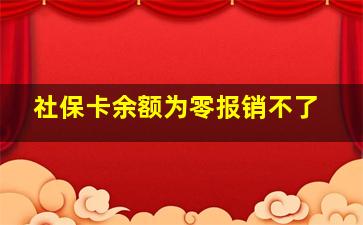 社保卡余额为零报销不了