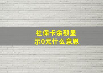 社保卡余额显示0元什么意思