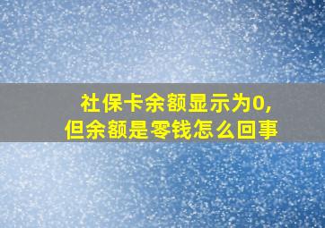 社保卡余额显示为0,但余额是零钱怎么回事