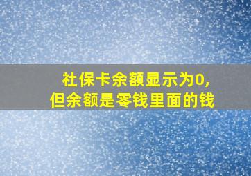 社保卡余额显示为0,但余额是零钱里面的钱