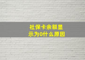 社保卡余额显示为0什么原因