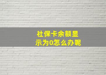 社保卡余额显示为0怎么办呢