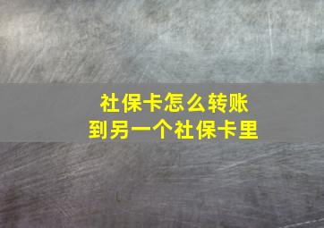 社保卡怎么转账到另一个社保卡里