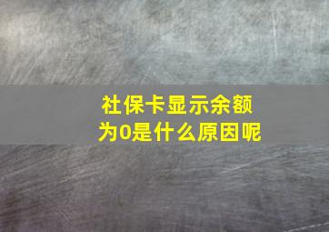 社保卡显示余额为0是什么原因呢