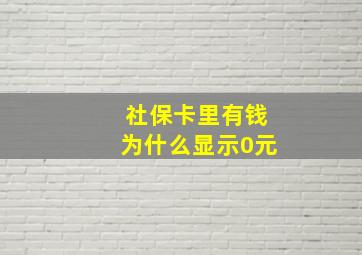 社保卡里有钱为什么显示0元