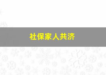 社保家人共济