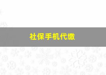 社保手机代缴