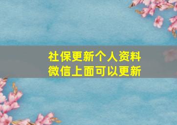 社保更新个人资料微信上面可以更新