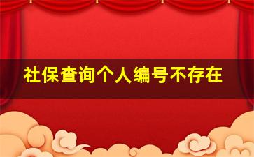 社保查询个人编号不存在