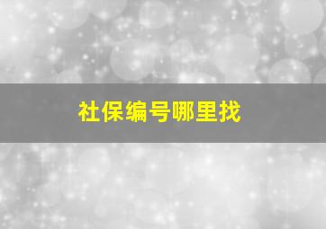 社保编号哪里找