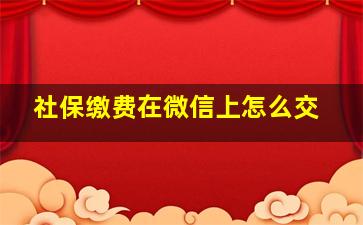 社保缴费在微信上怎么交