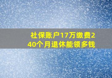 社保账户17万缴费240个月退休能领多钱