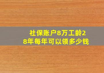 社保账户8万工龄28年每年可以领多少钱