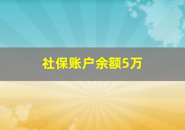 社保账户余额5万