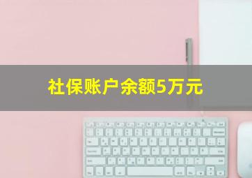 社保账户余额5万元