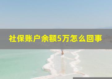 社保账户余额5万怎么回事