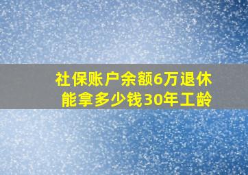 社保账户余额6万退休能拿多少钱30年工龄