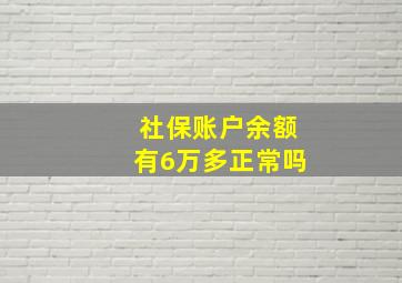 社保账户余额有6万多正常吗