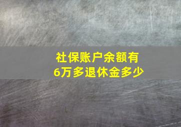 社保账户余额有6万多退休金多少