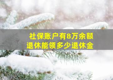 社保账户有8万余额退休能领多少退休金