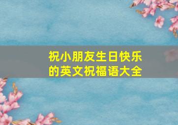 祝小朋友生日快乐的英文祝福语大全